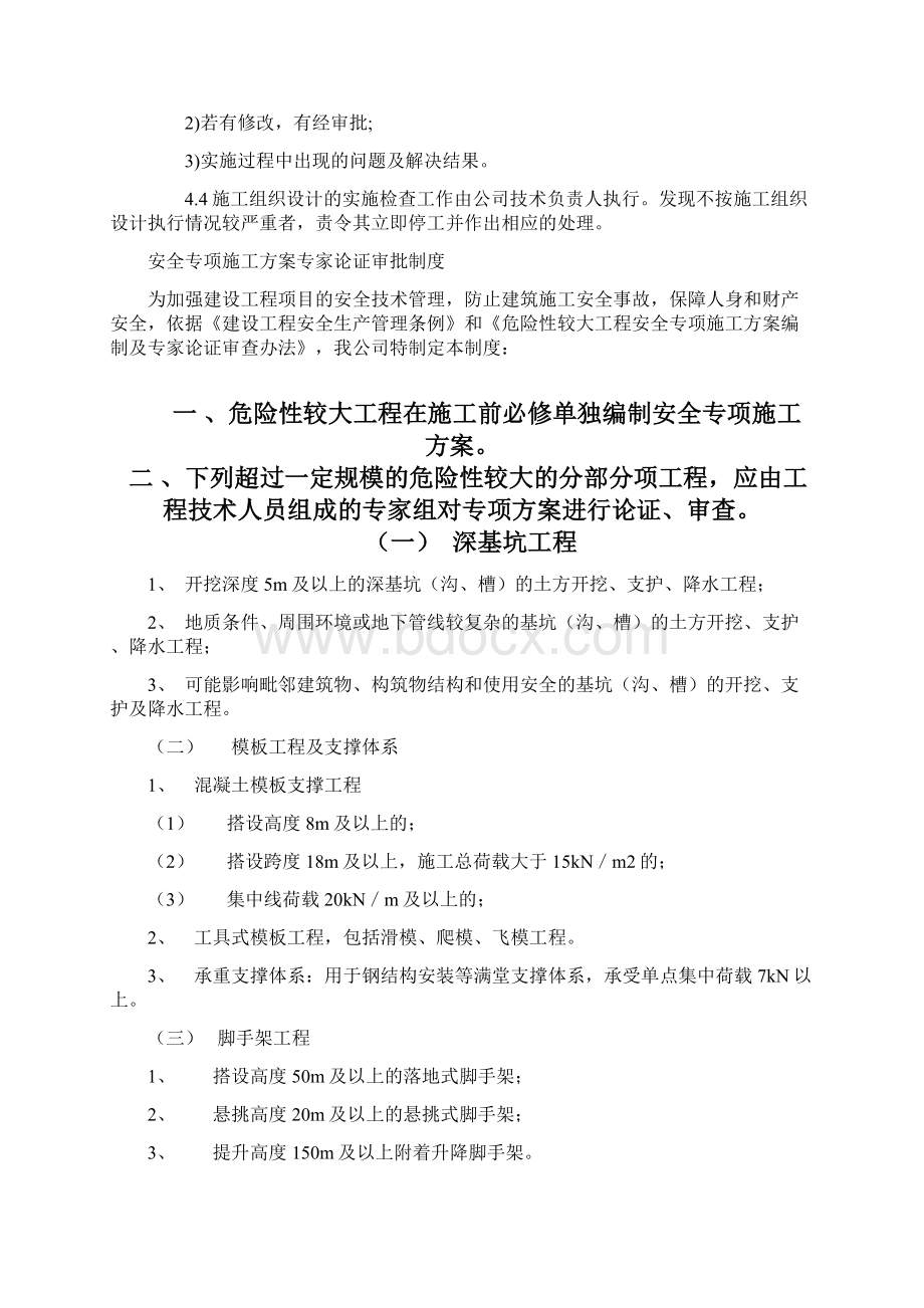 整理安全专项施工方案专家论证审批制度Word下载.docx_第3页