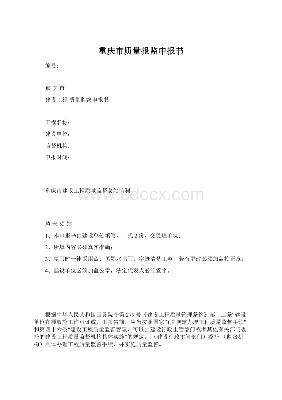 重庆市质量报监申报书Word文档下载推荐.docx_第1页