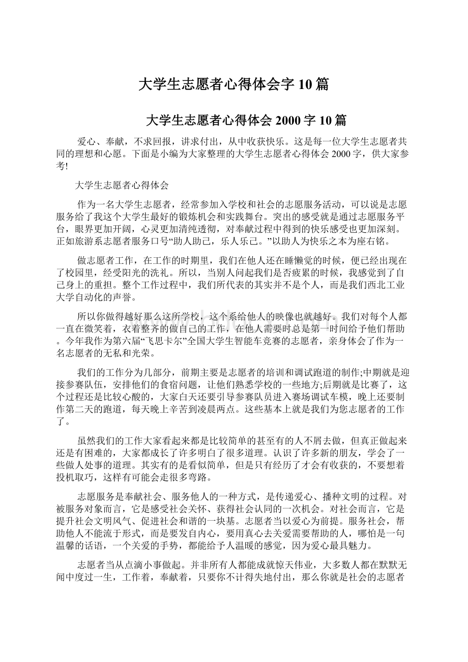 大学生志愿者心得体会字10篇.docx_第1页