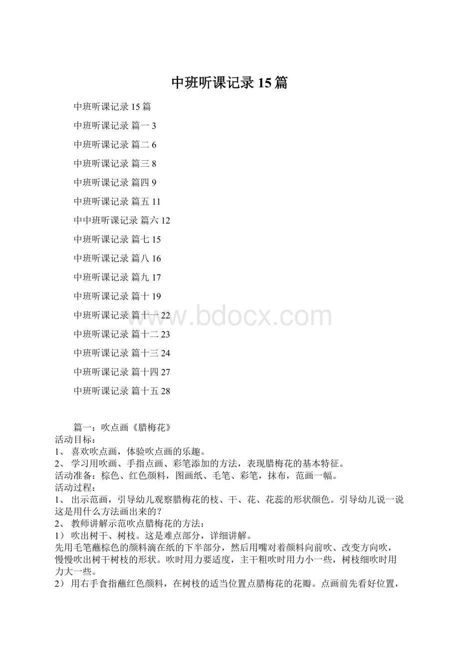 中班听课记录 15篇Word格式.docx