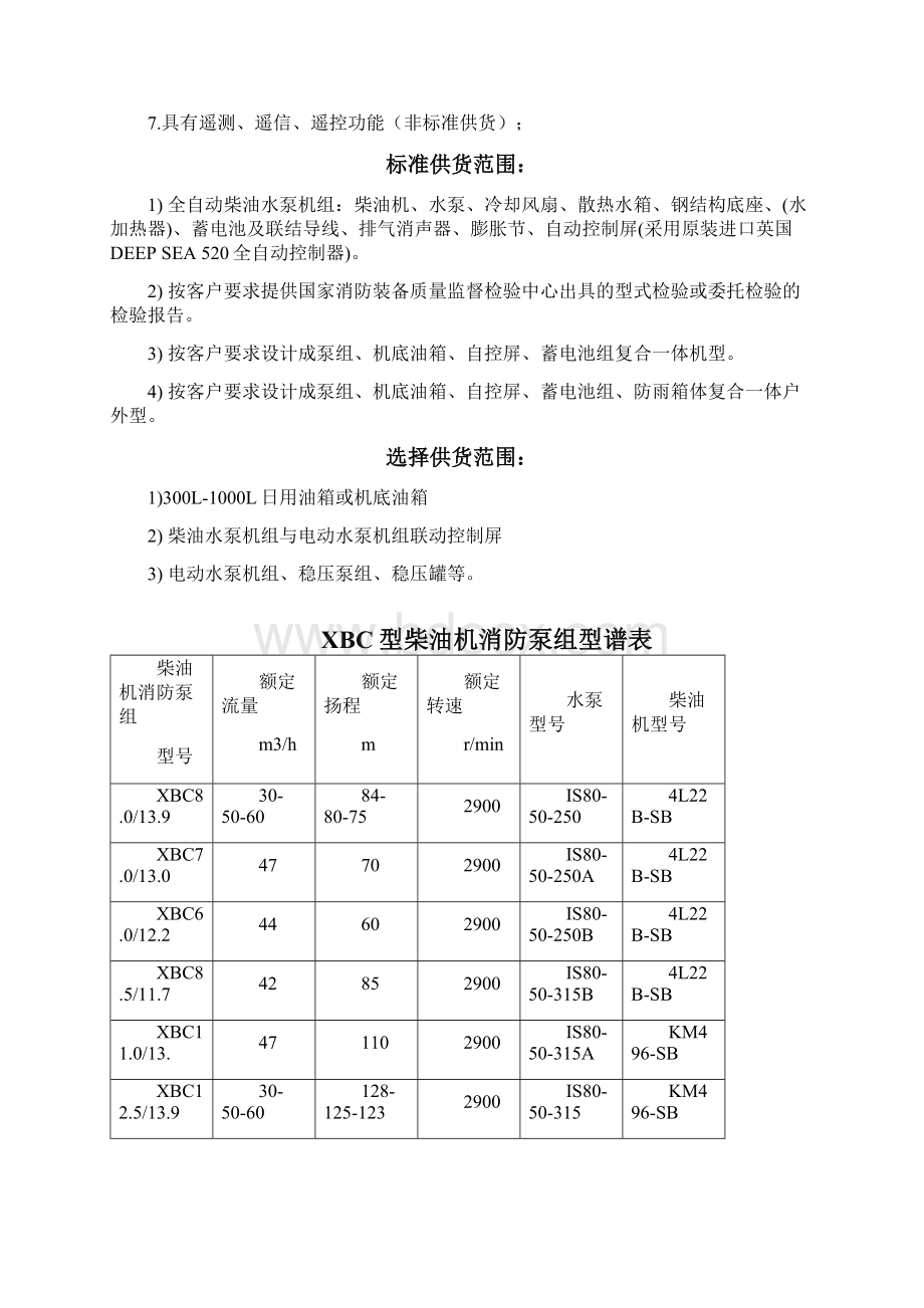 最新XBC型柴油机消防泵组.docx_第2页