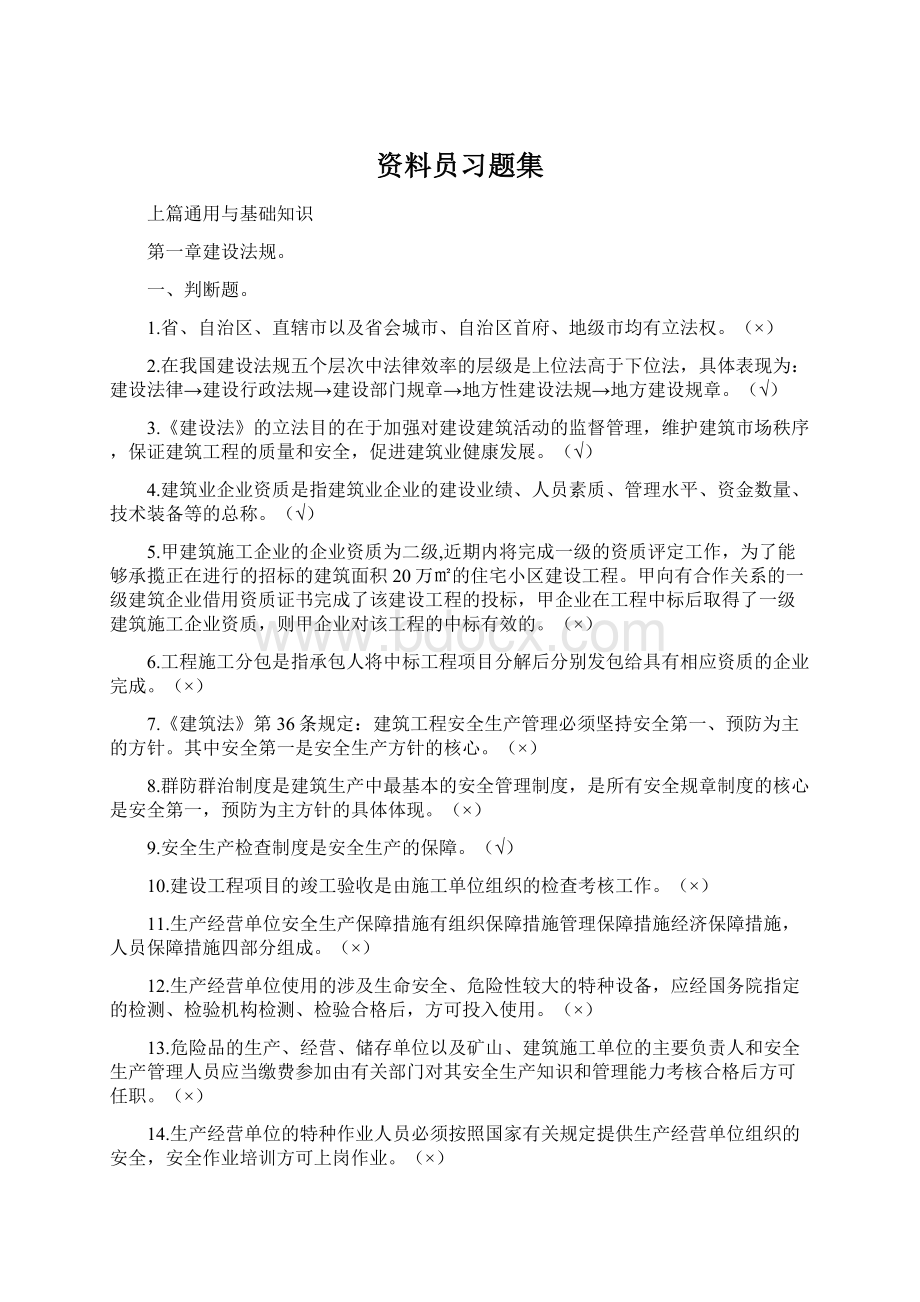 资料员习题集.docx