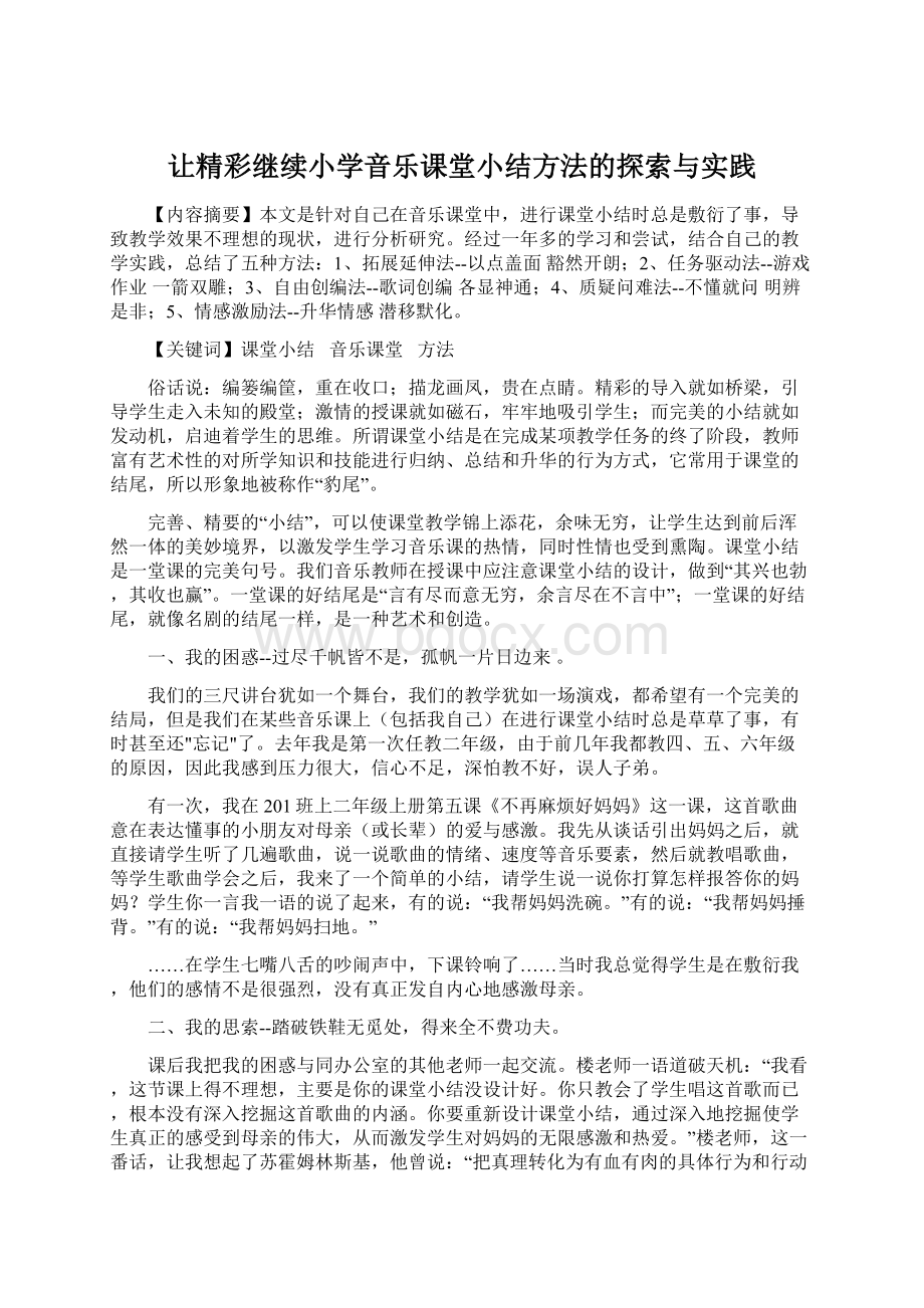 让精彩继续小学音乐课堂小结方法的探索与实践Word格式.docx