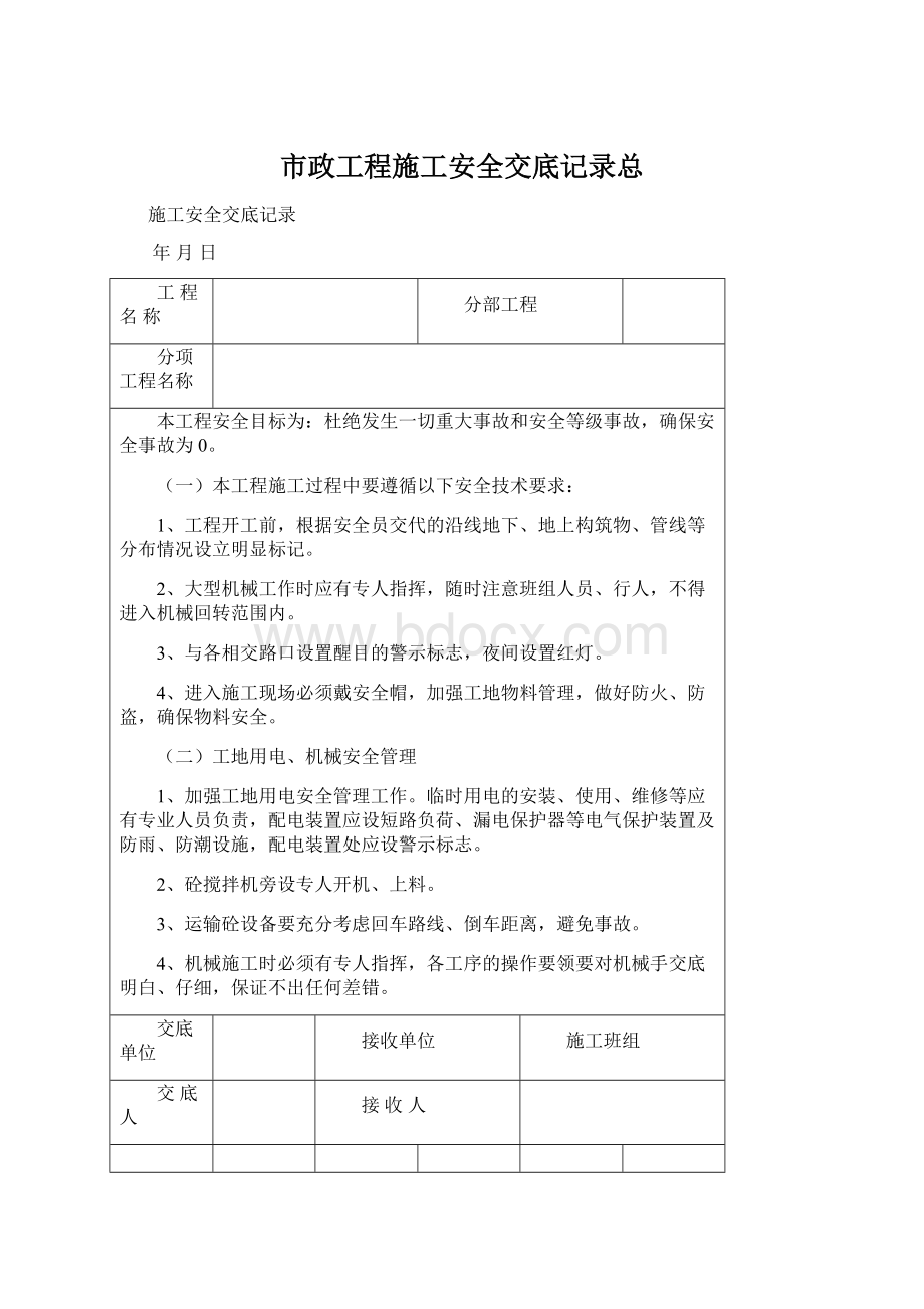 市政工程施工安全交底记录总Word文档下载推荐.docx