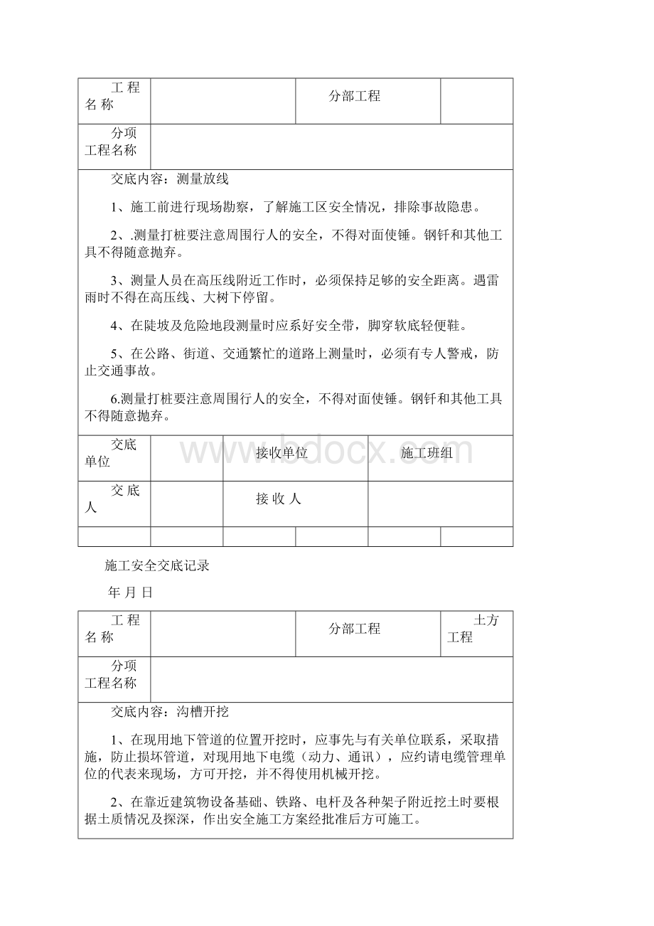 市政工程施工安全交底记录总Word文档下载推荐.docx_第3页