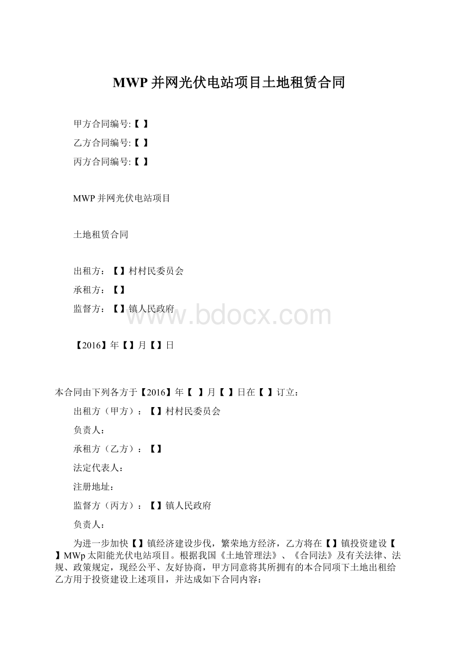 MWP并网光伏电站项目土地租赁合同.docx_第1页