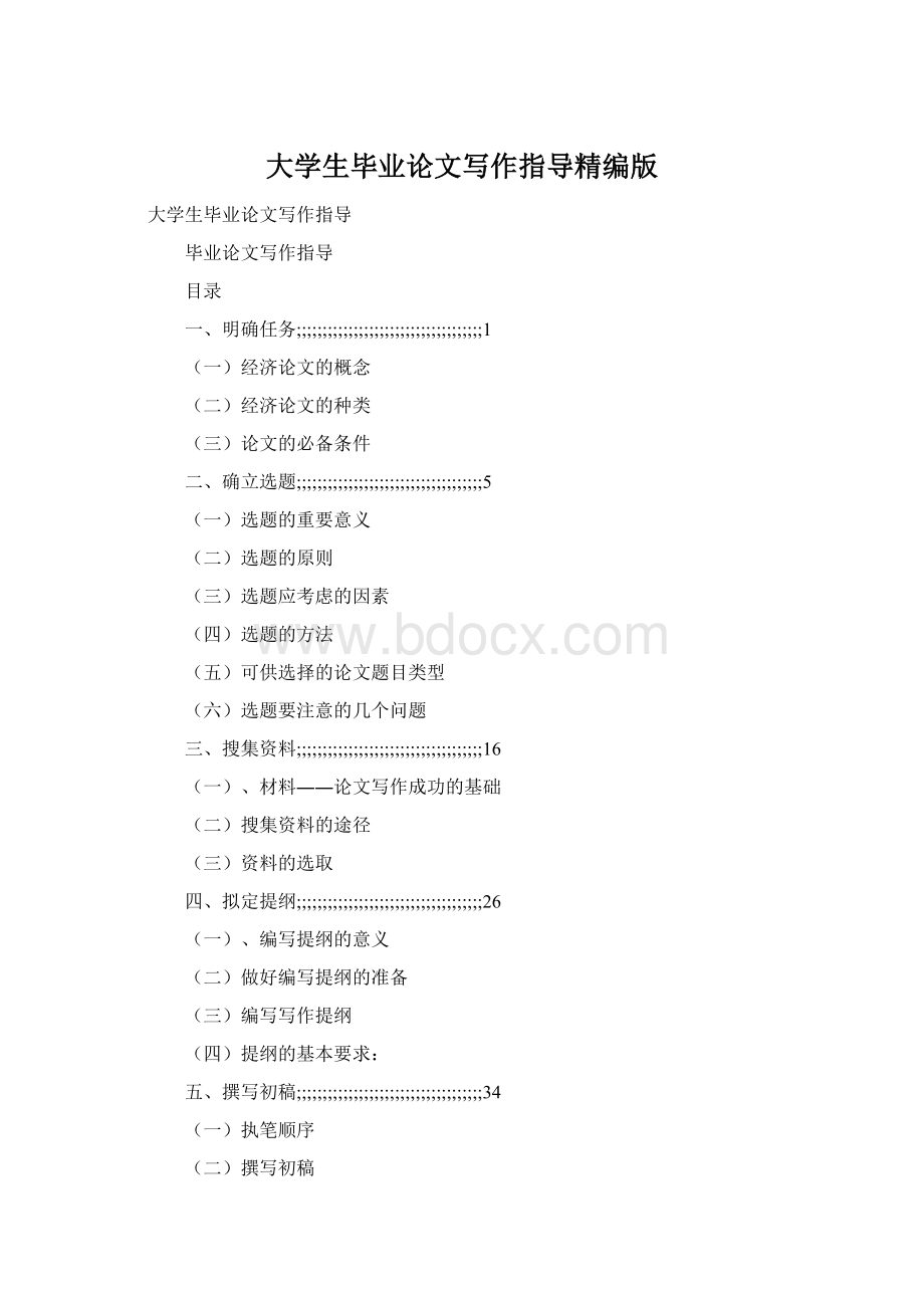 大学生毕业论文写作指导精编版Word格式文档下载.docx_第1页