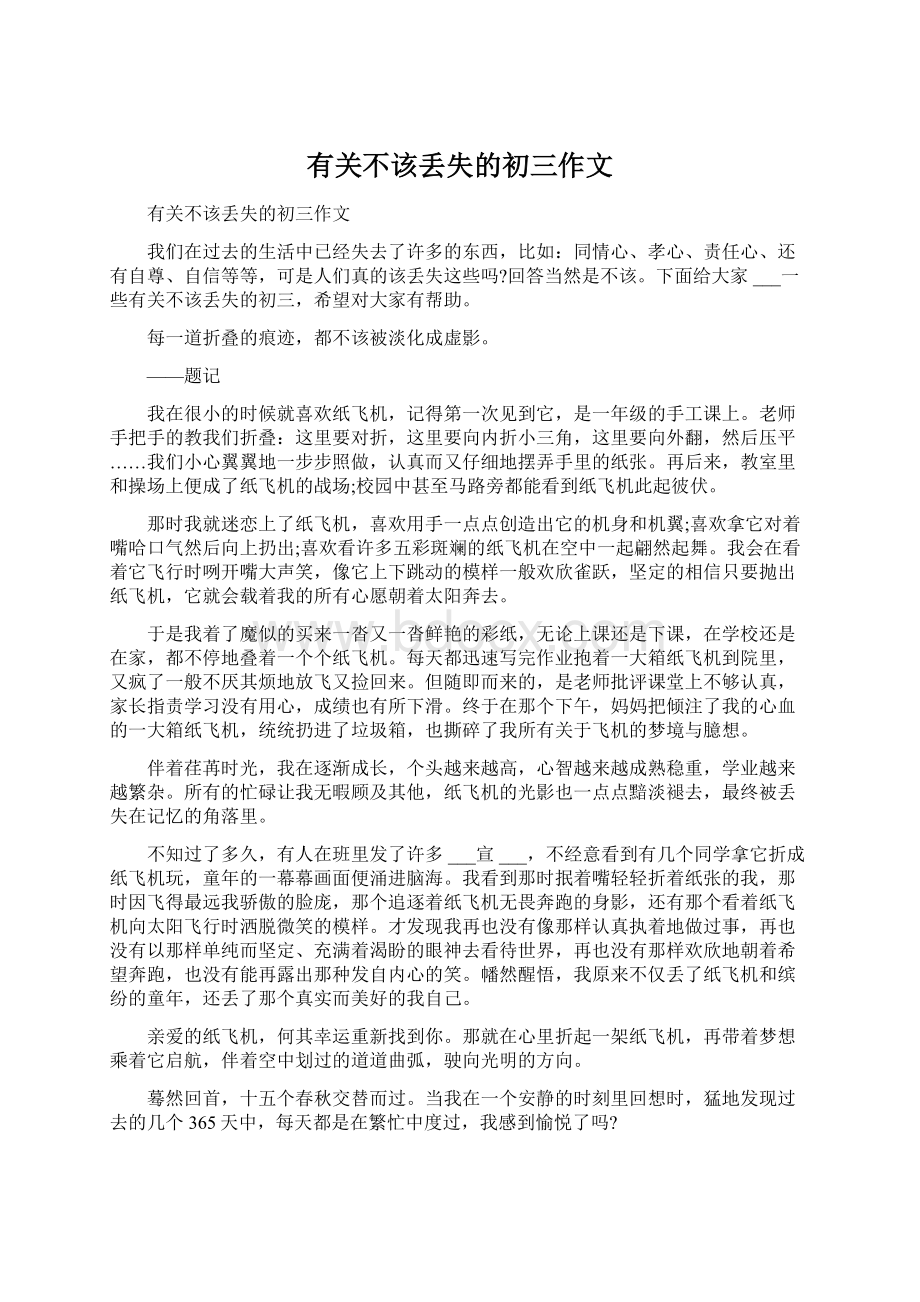 有关不该丢失的初三作文.docx_第1页