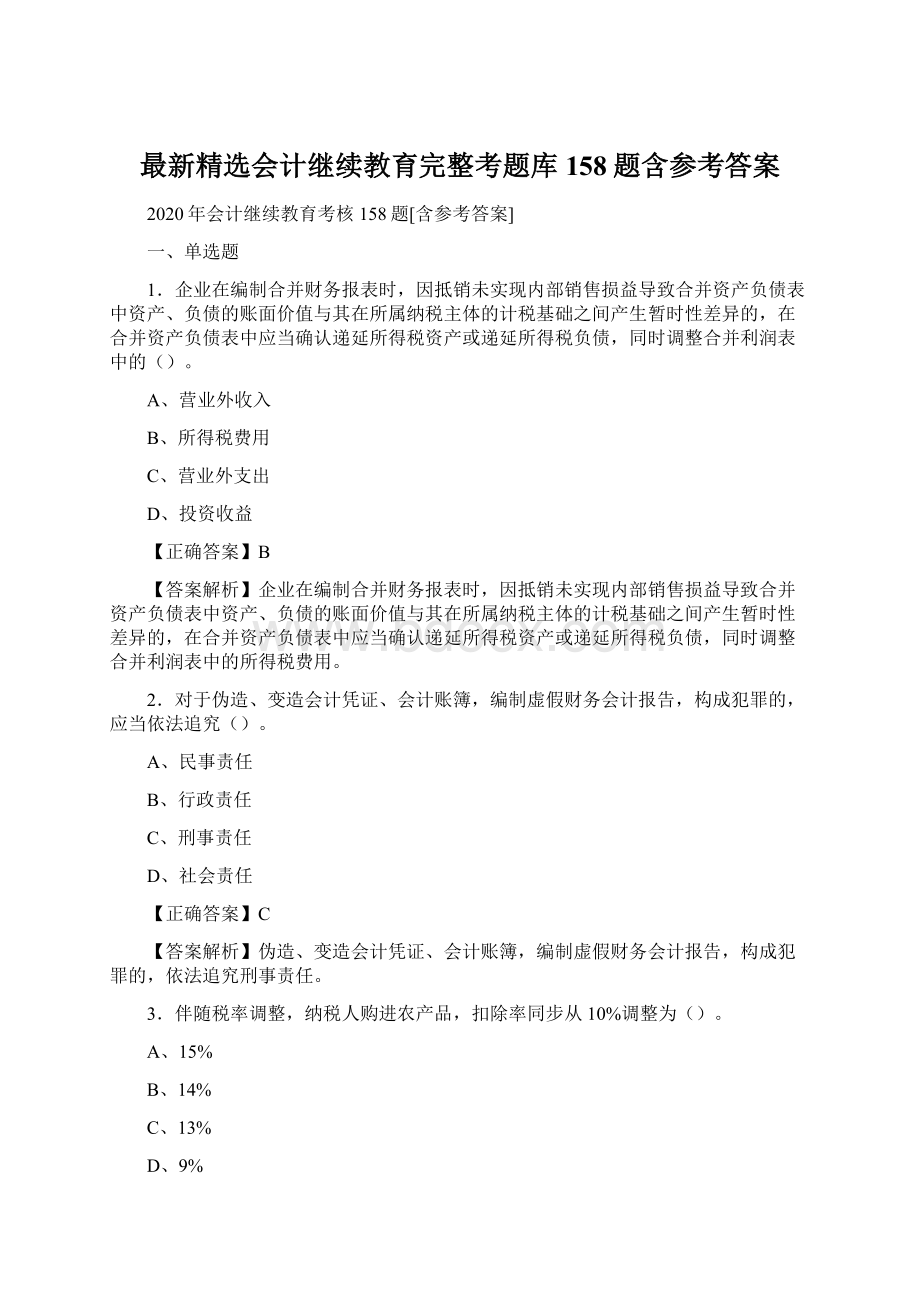 最新精选会计继续教育完整考题库158题含参考答案Word文档下载推荐.docx_第1页