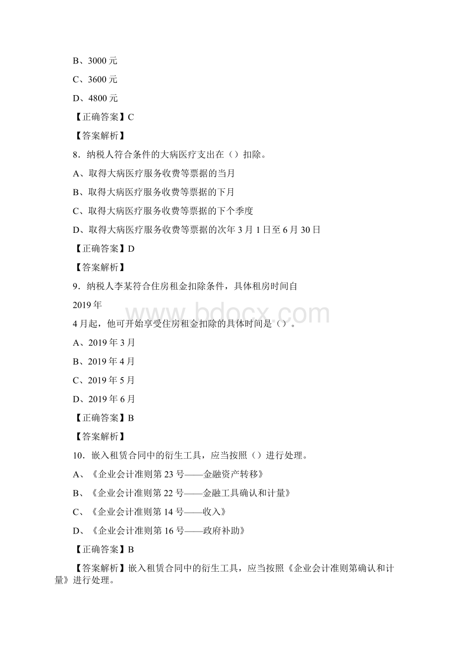 最新精选会计继续教育完整考题库158题含参考答案Word文档下载推荐.docx_第3页