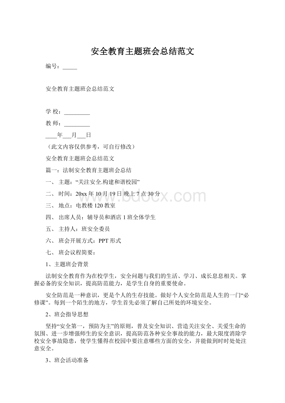 安全教育主题班会总结范文.docx_第1页