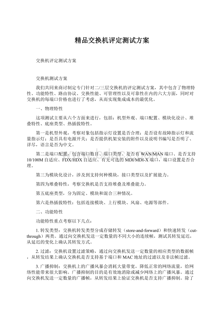 精品交换机评定测试方案.docx