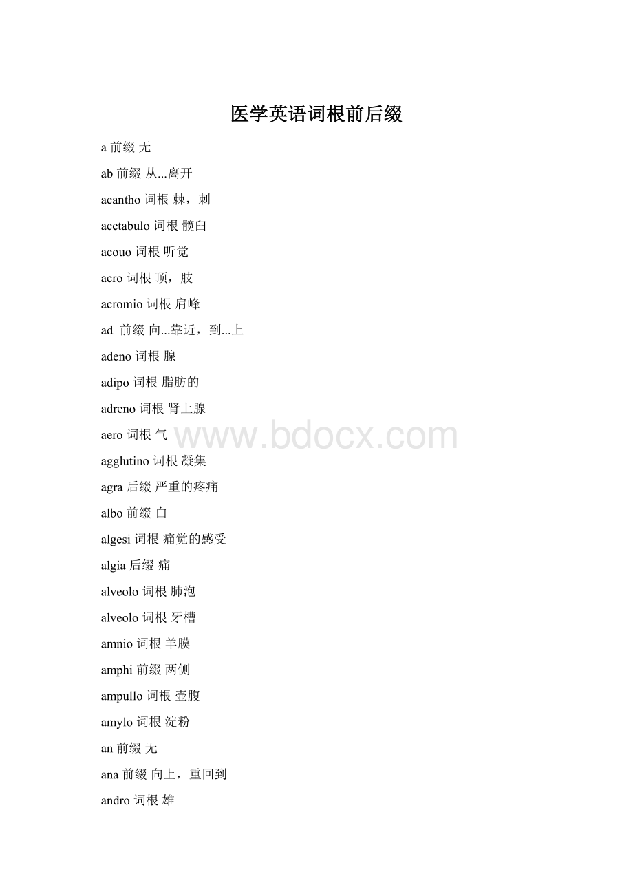 医学英语词根前后缀Word文档下载推荐.docx_第1页