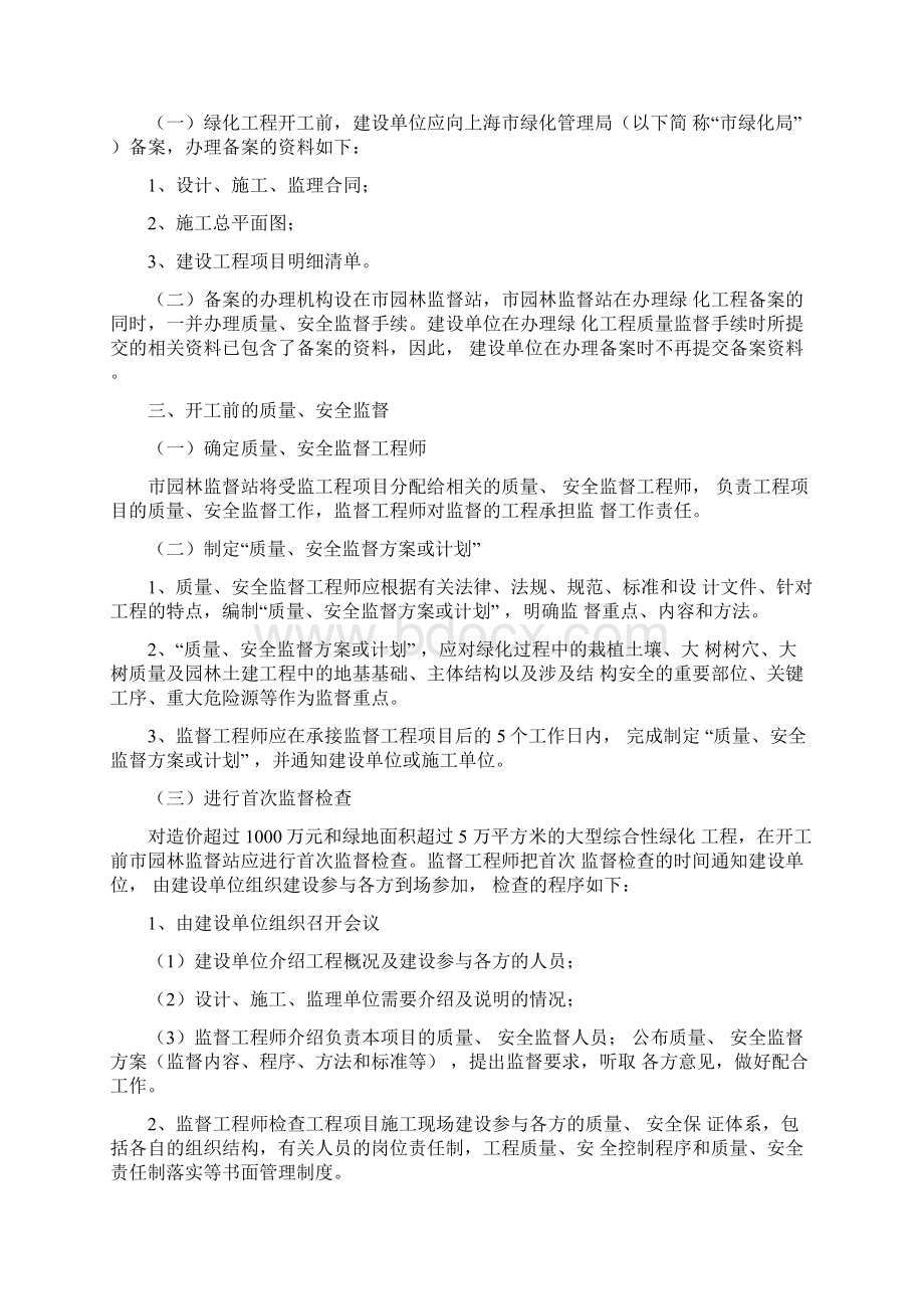 上海市绿化工程质量安全监督实施细则.docx_第2页