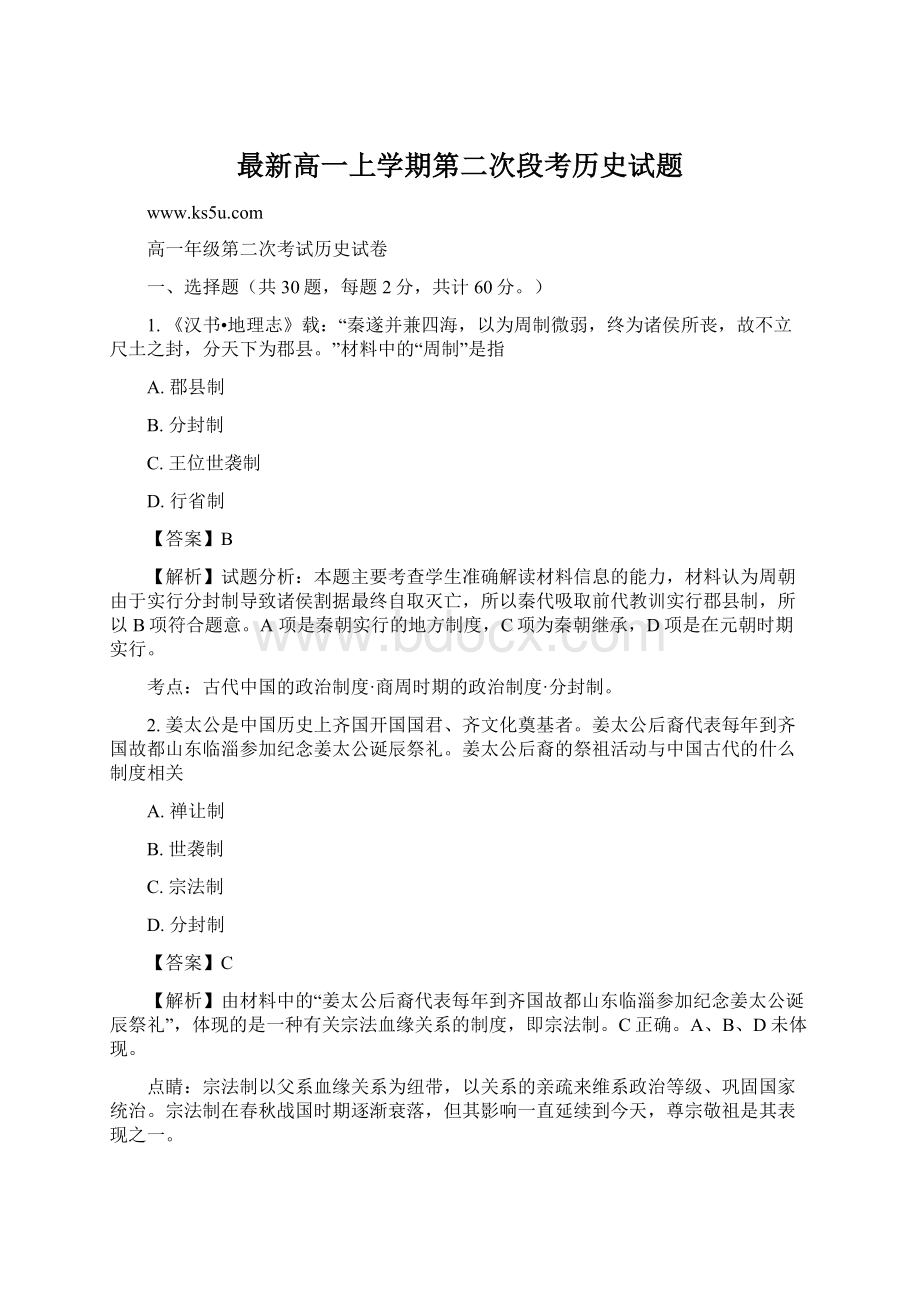 最新高一上学期第二次段考历史试题Word文档格式.docx