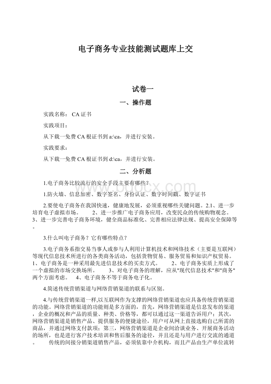 电子商务专业技能测试题库上交.docx