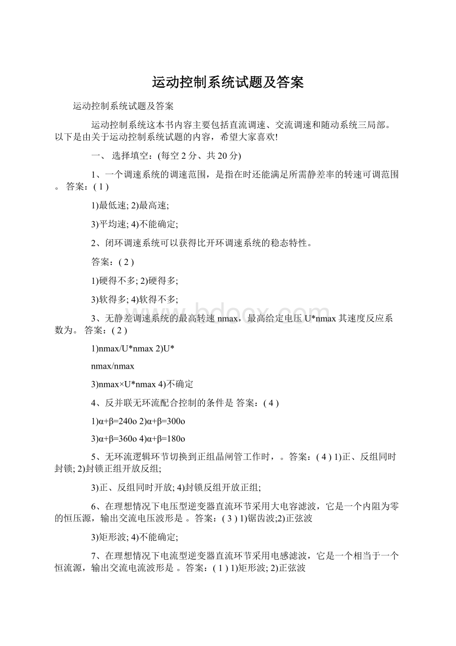 运动控制系统试题及答案文档格式.docx_第1页