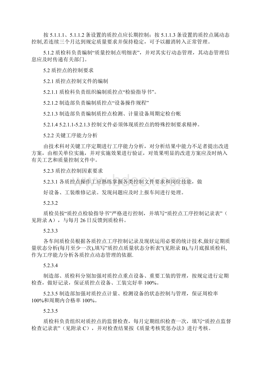 品质管理ISO程序文件Word文档下载推荐.docx_第2页