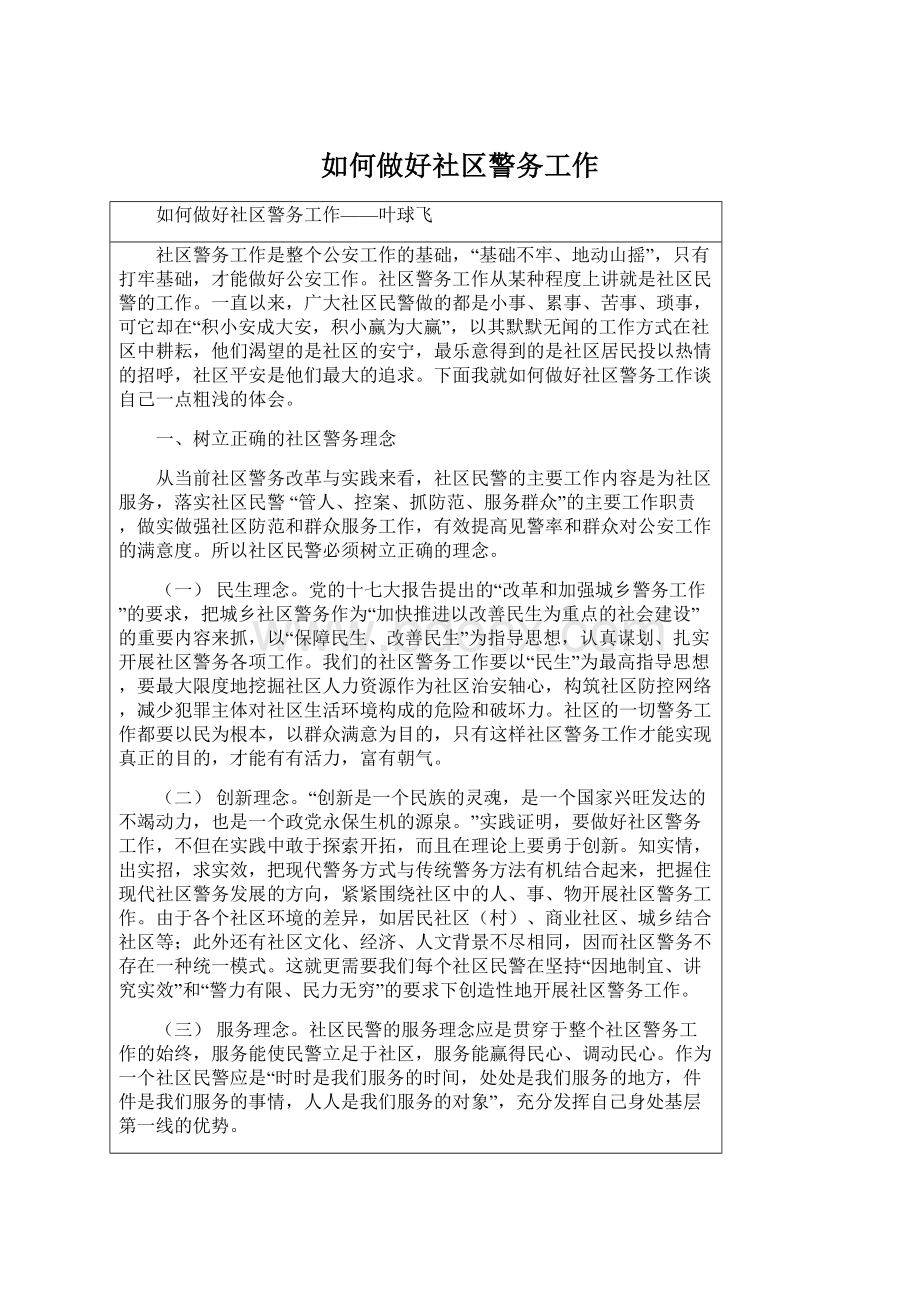 如何做好社区警务工作Word格式文档下载.docx