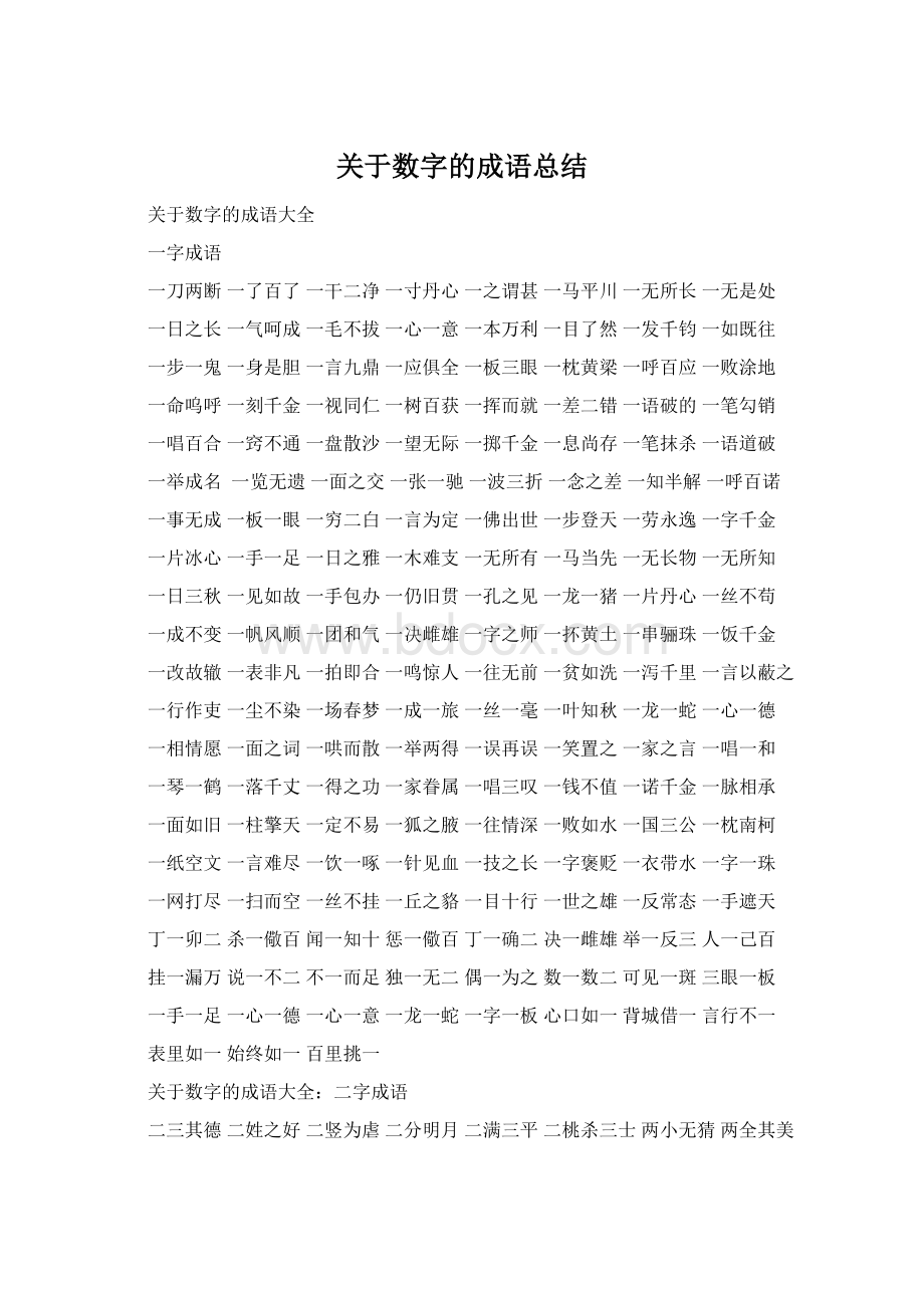 关于数字的成语总结Word文档下载推荐.docx