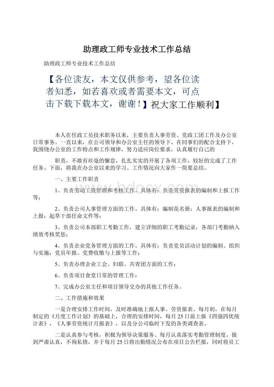 助理政工师专业技术工作总结Word下载.docx_第1页