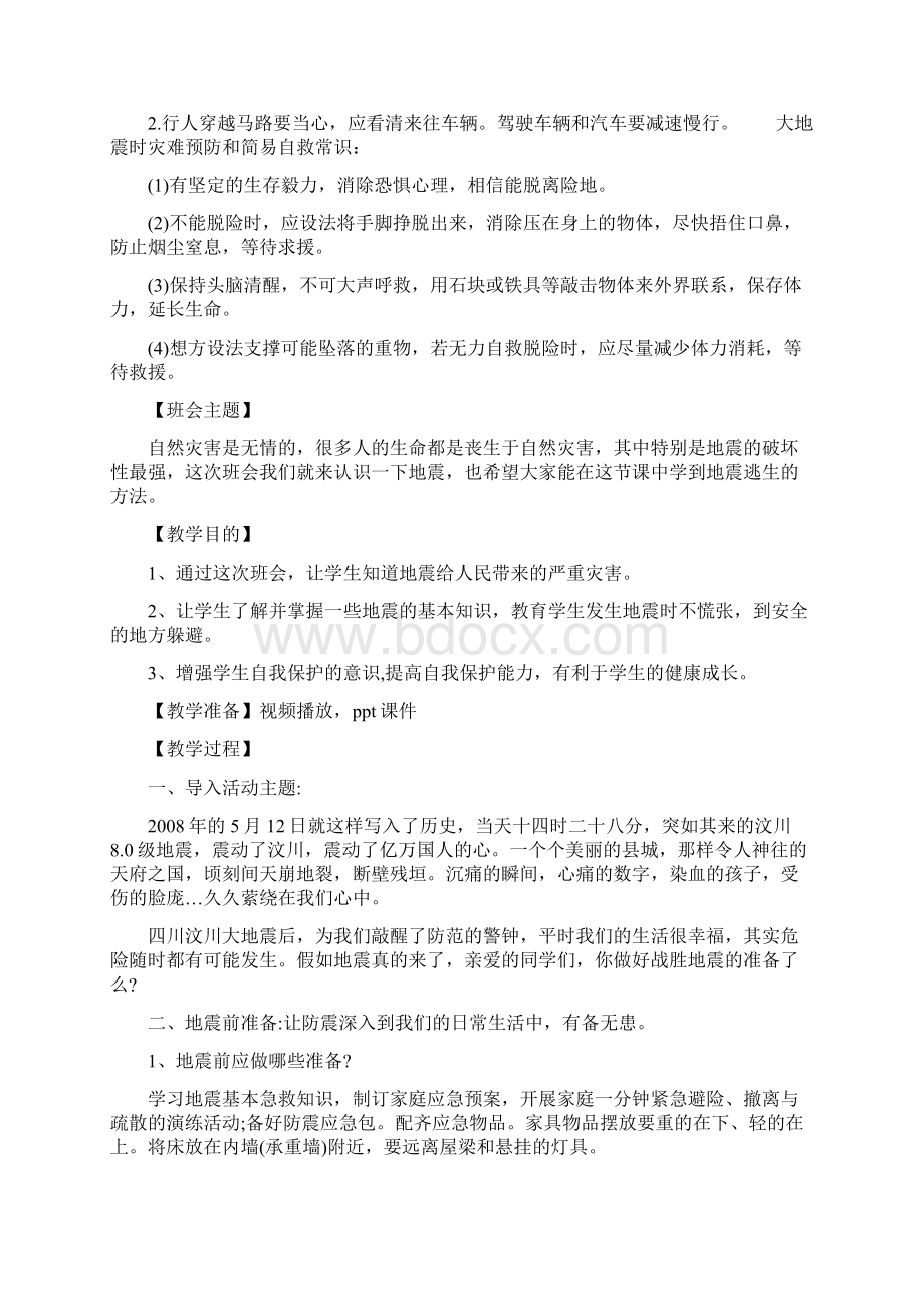 幼儿园大班防灾减灾安全教案.docx_第2页