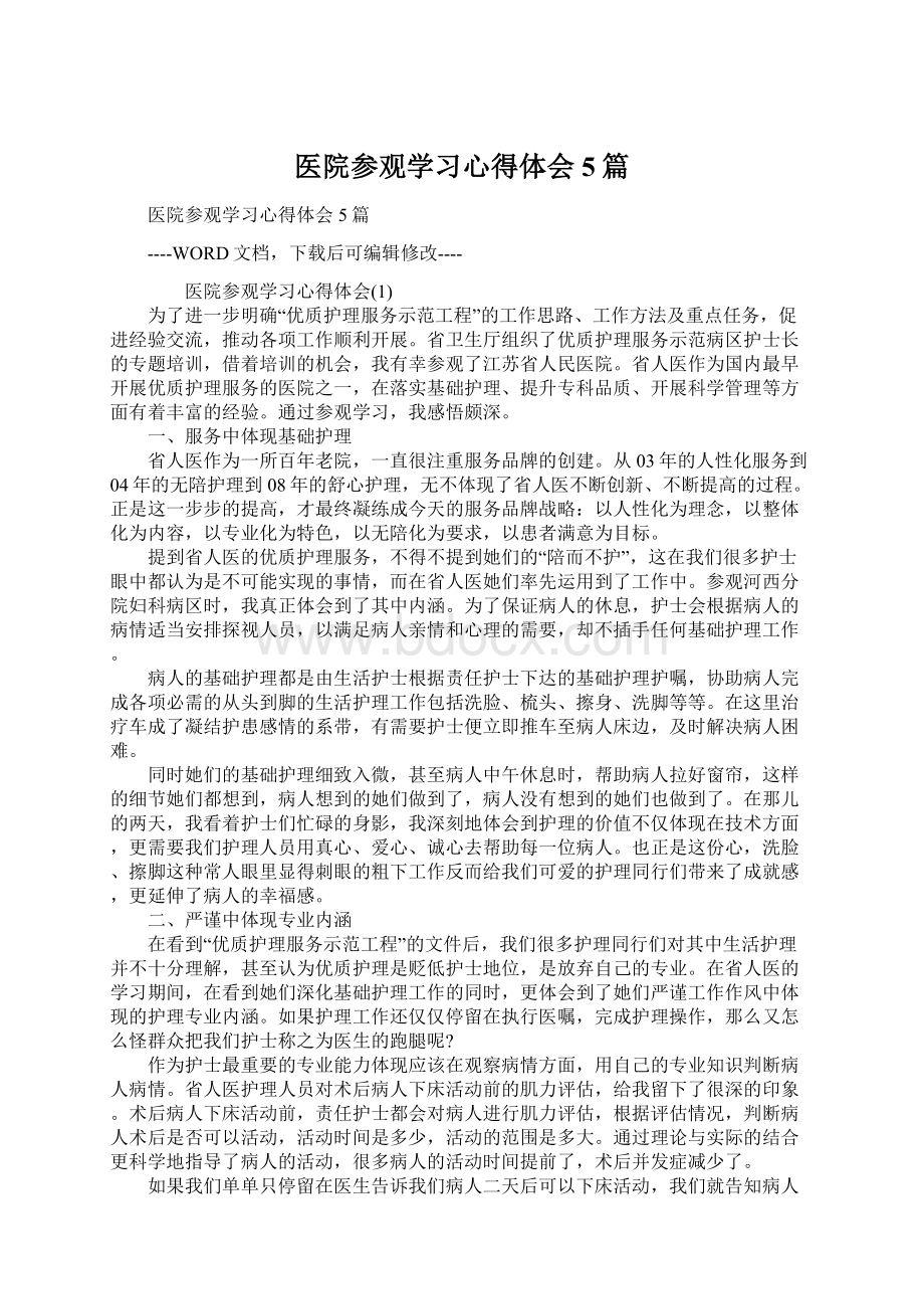 医院参观学习心得体会5篇.docx_第1页