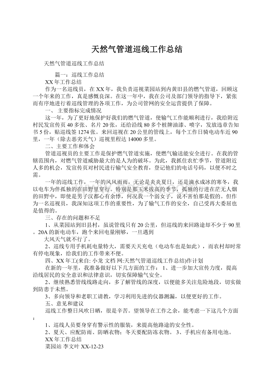 天然气管道巡线工作总结Word下载.docx_第1页