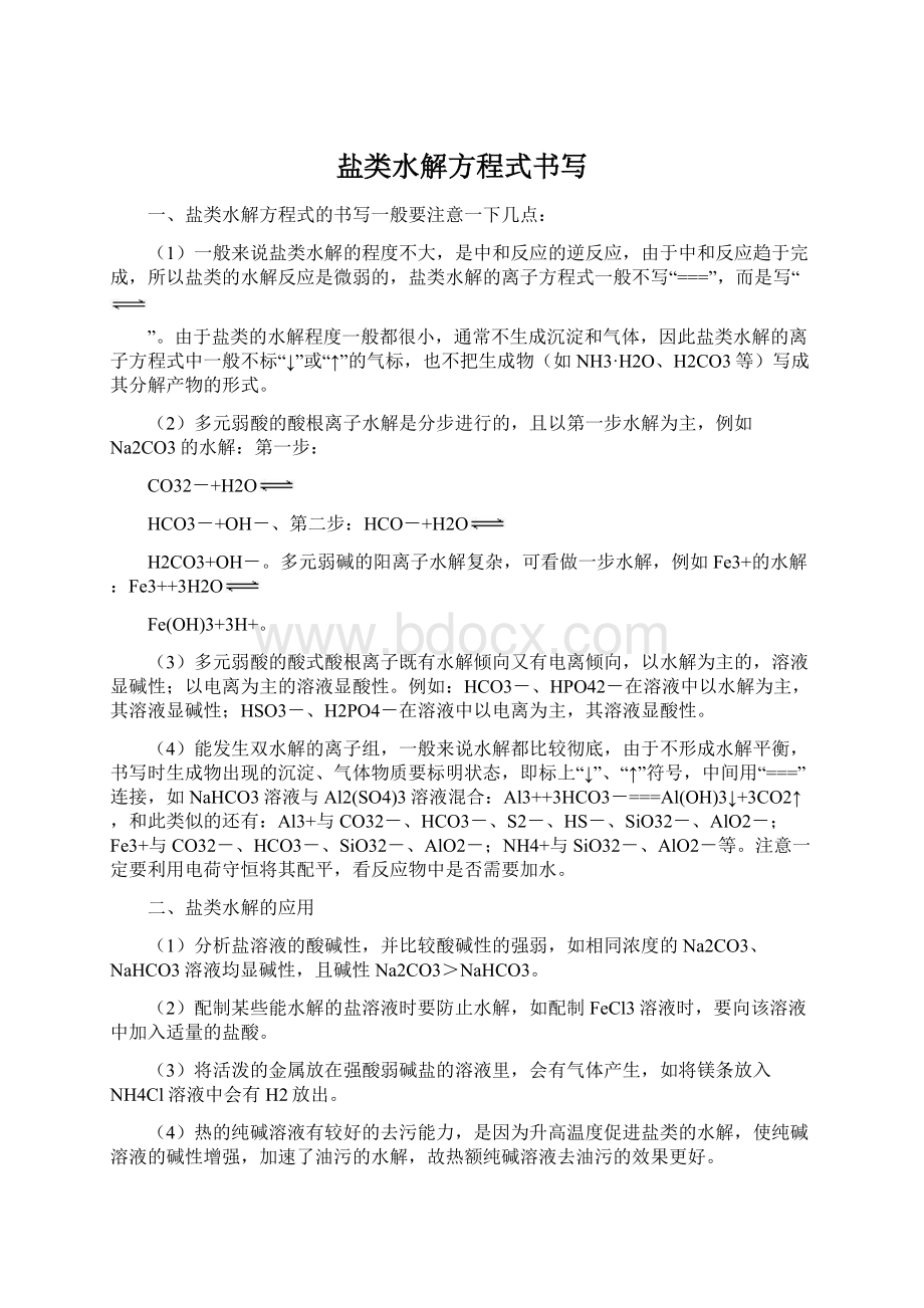 盐类水解方程式书写Word下载.docx