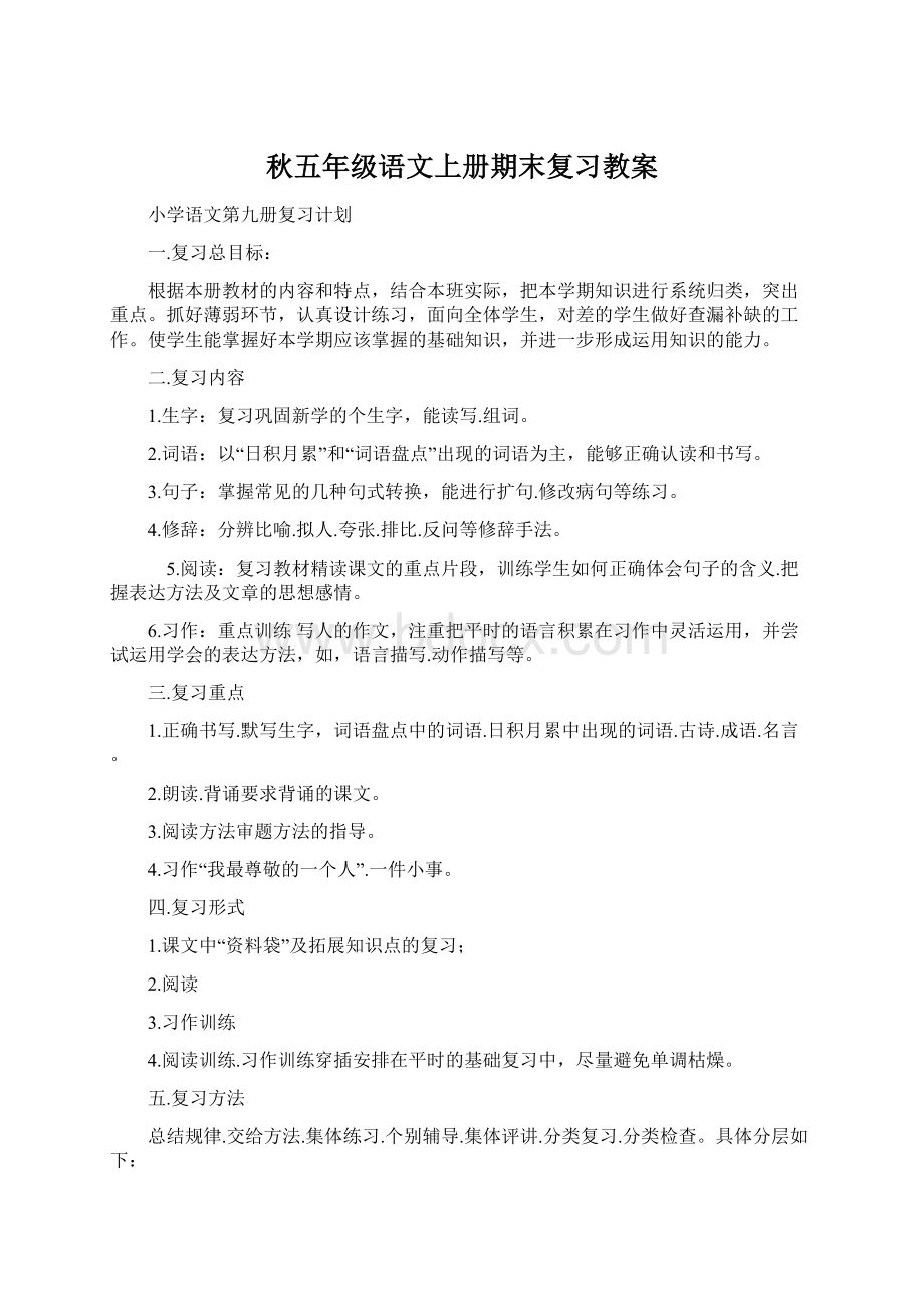 秋五年级语文上册期末复习教案.docx