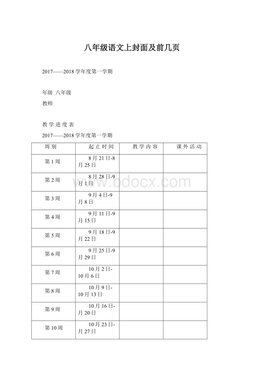 八年级语文上封面及前几页.docx_第1页