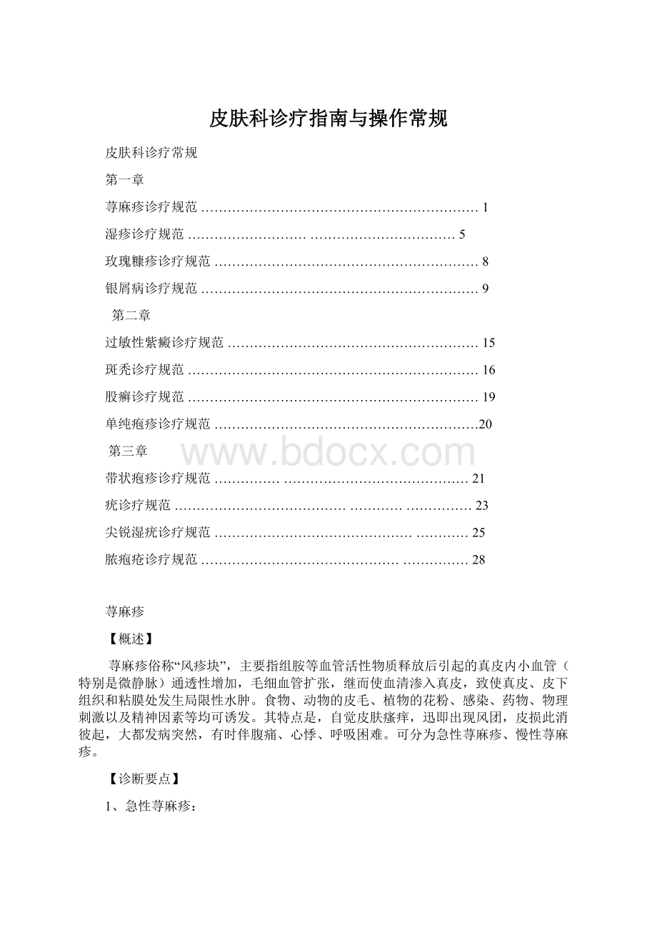 皮肤科诊疗指南与操作常规Word文件下载.docx_第1页