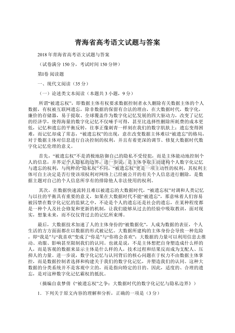 青海省高考语文试题与答案Word文件下载.docx_第1页