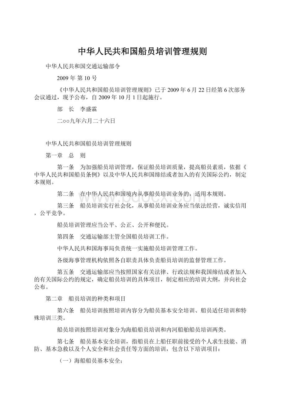 中华人民共和国船员培训管理规则.docx