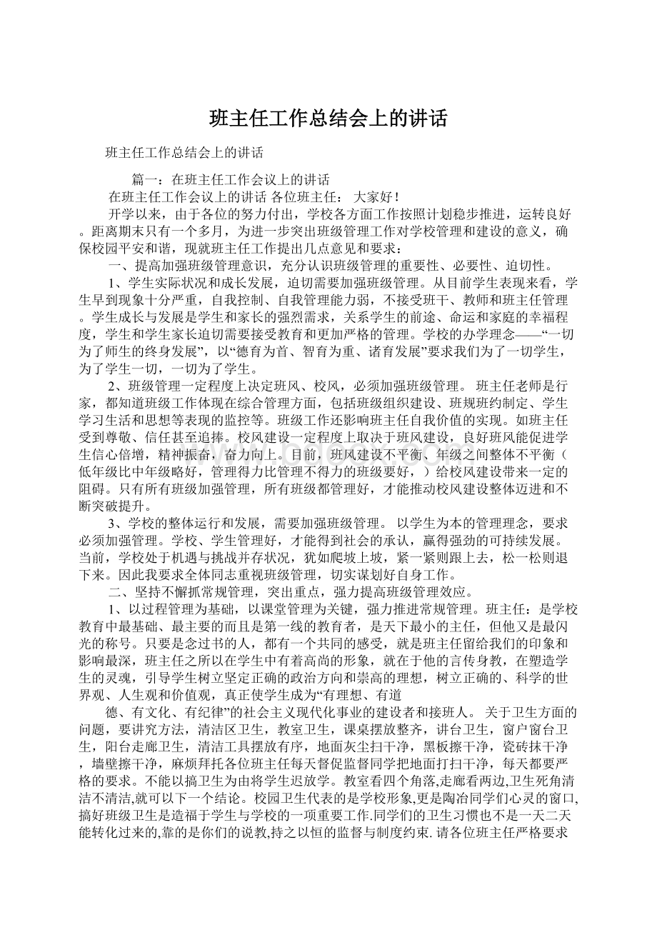 班主任工作总结会上的讲话.docx_第1页