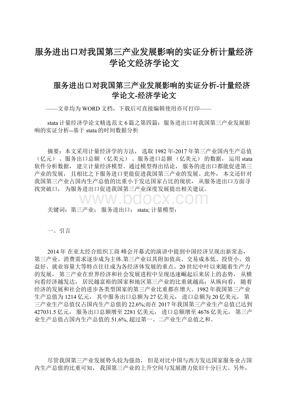 服务进出口对我国第三产业发展影响的实证分析计量经济学论文经济学论文.docx