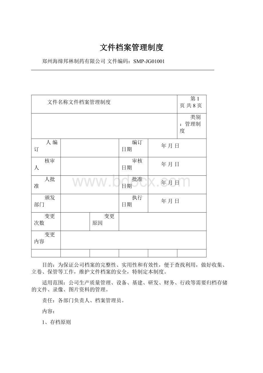 文件档案管理制度Word下载.docx_第1页