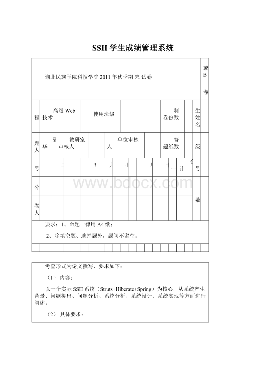 SSH学生成绩管理系统.docx