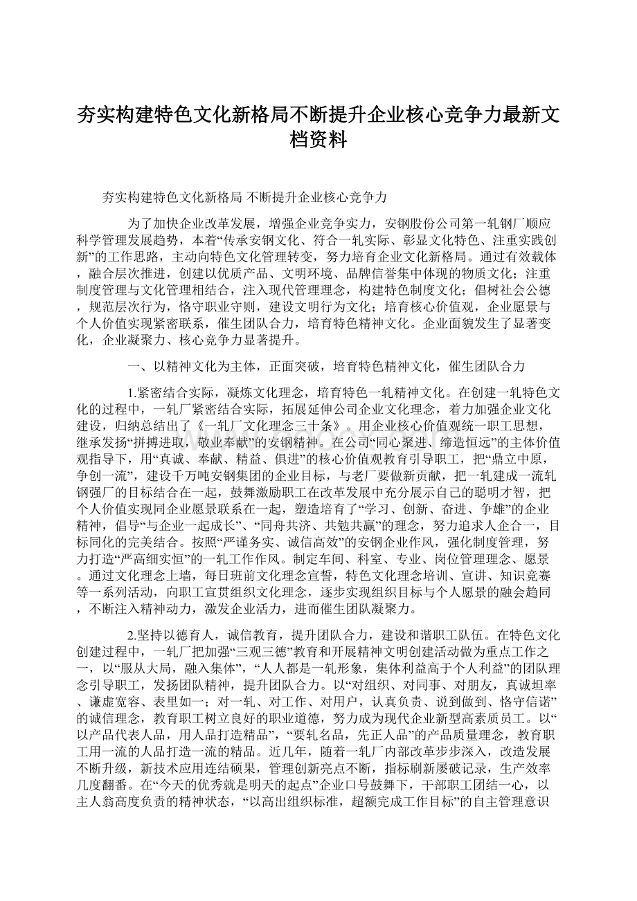 夯实构建特色文化新格局不断提升企业核心竞争力最新文档资料.docx