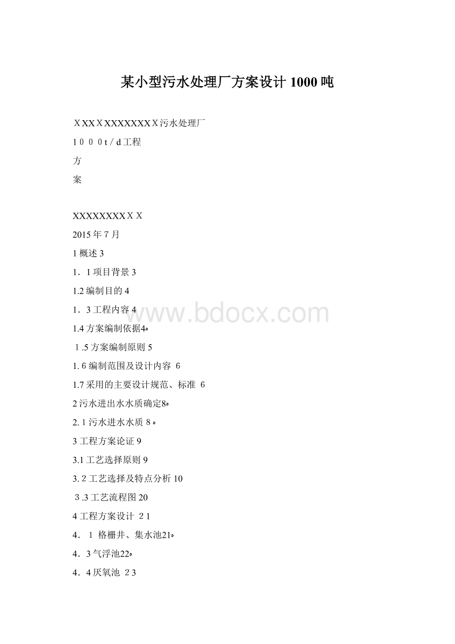 某小型污水处理厂方案设计1000吨Word格式.docx_第1页