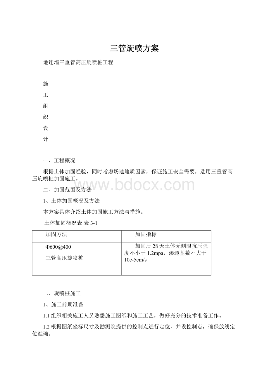 三管旋喷方案Word下载.docx_第1页