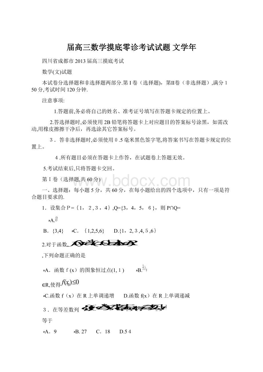 届高三数学摸底零诊考试试题 文学年Word文档格式.docx