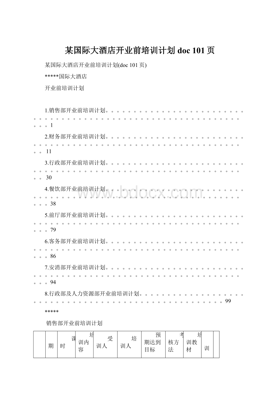 某国际大酒店开业前培训计划doc 101页.docx_第1页