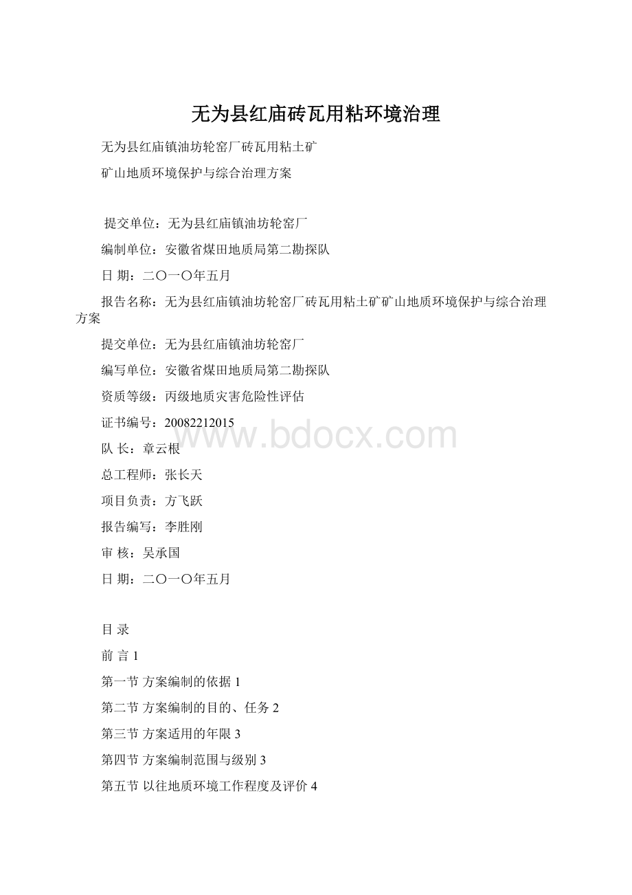 无为县红庙砖瓦用粘环境治理文档格式.docx_第1页