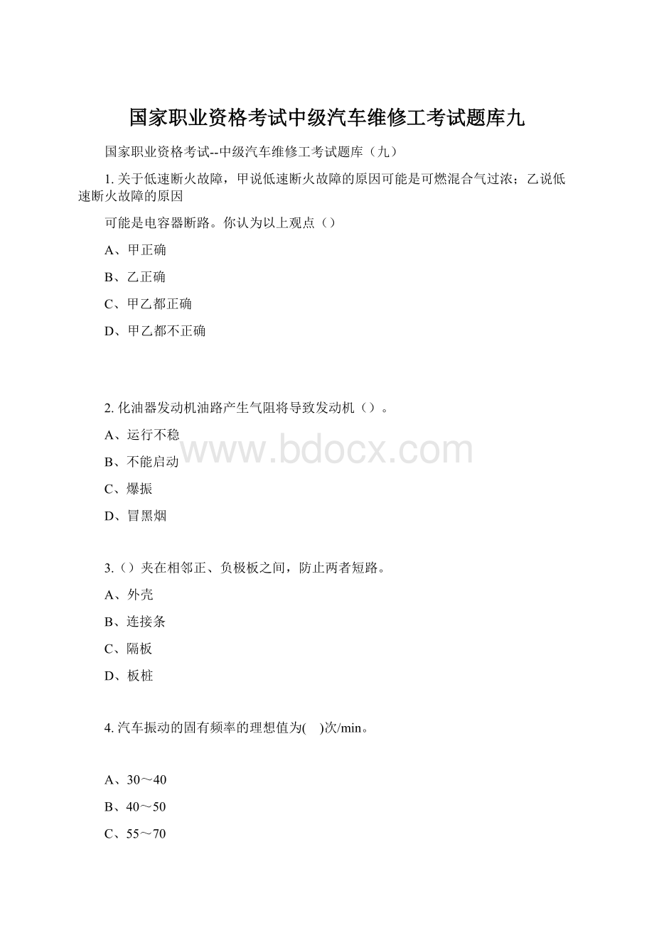 国家职业资格考试中级汽车维修工考试题库九.docx