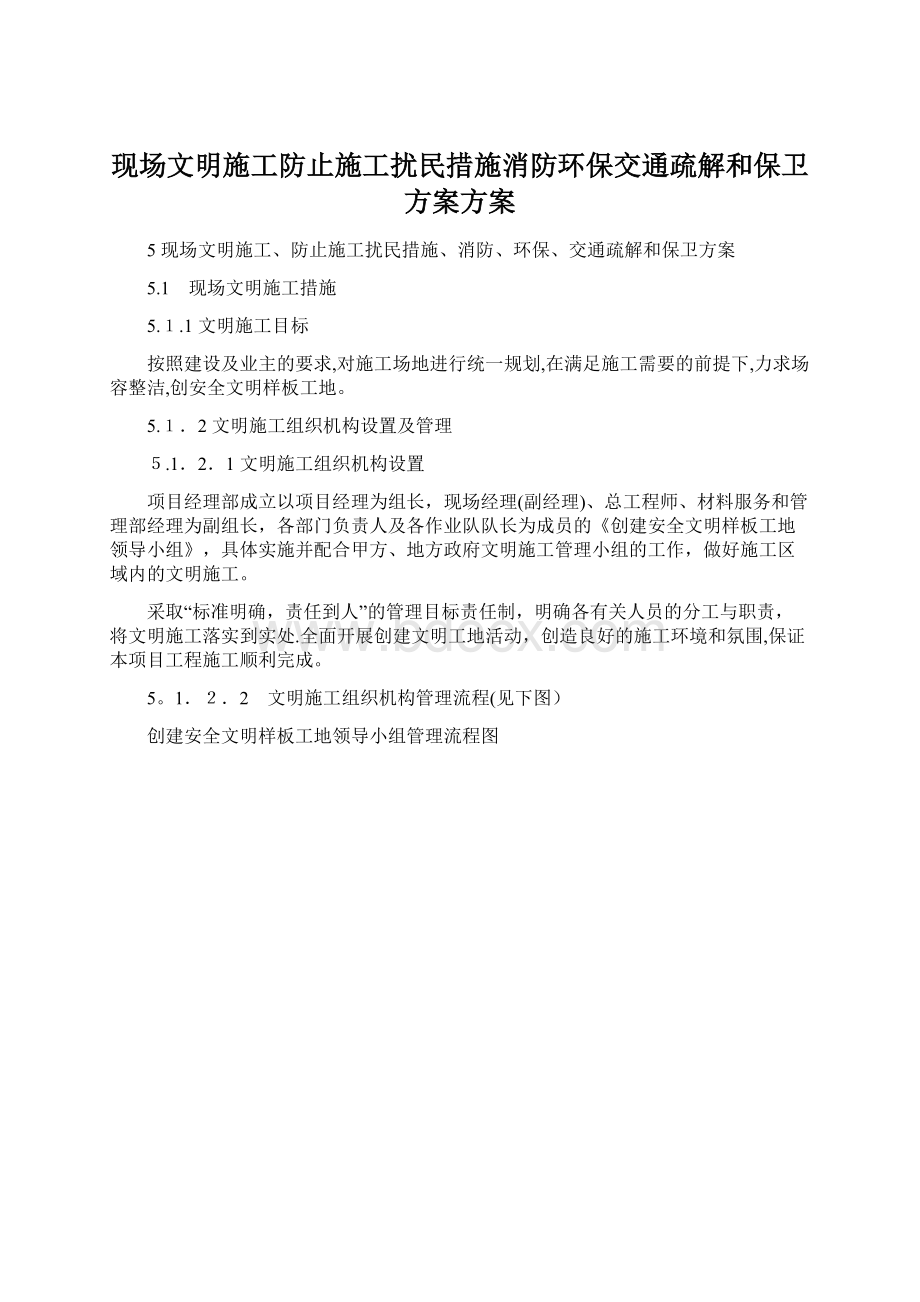 现场文明施工防止施工扰民措施消防环保交通疏解和保卫方案方案Word文件下载.docx_第1页