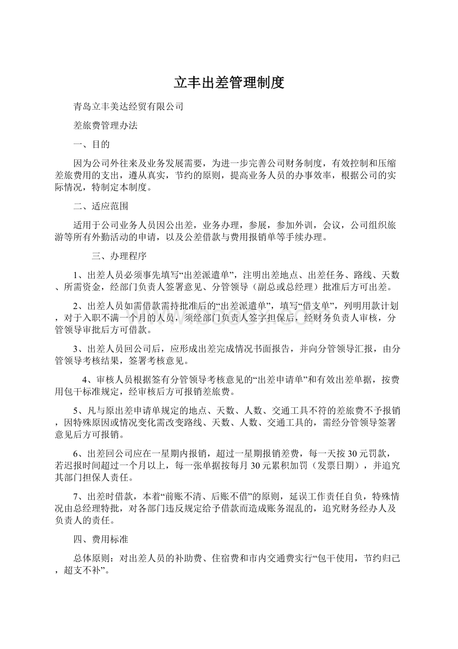 立丰出差管理制度Word文档格式.docx_第1页