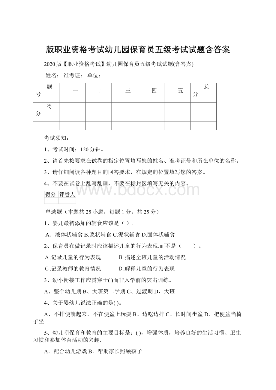 版职业资格考试幼儿园保育员五级考试试题含答案Word格式.docx_第1页