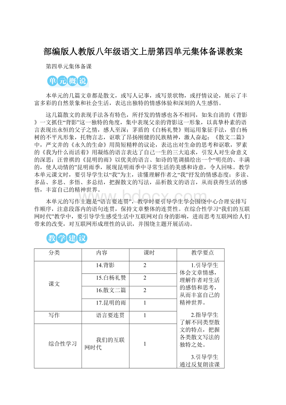 部编版人教版八年级语文上册第四单元集体备课教案.docx_第1页