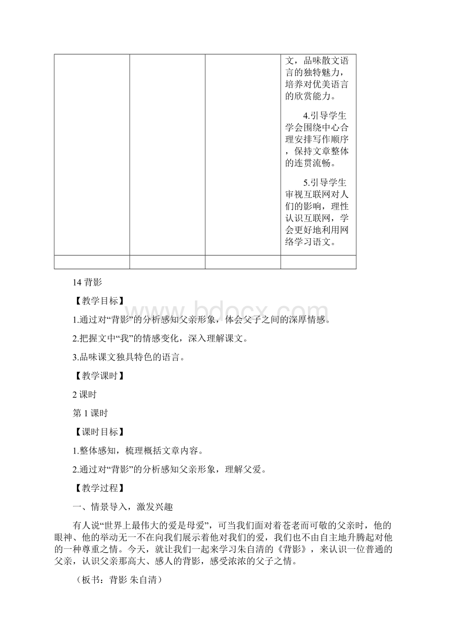 部编版人教版八年级语文上册第四单元集体备课教案.docx_第2页